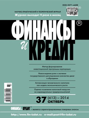 cover image of Финансы и Кредит № 37 (613) 2014